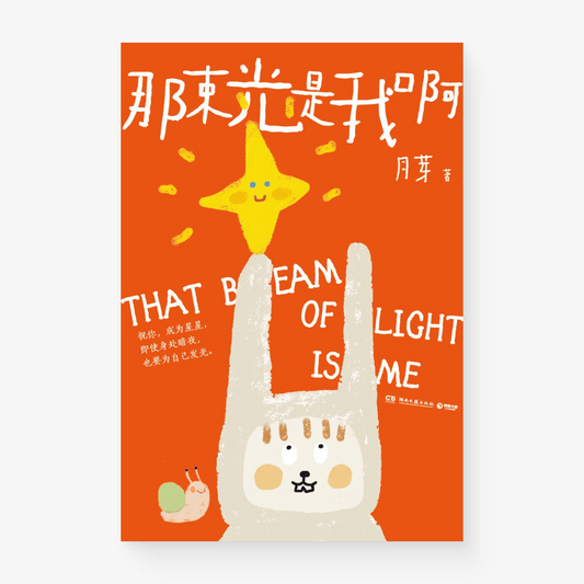 那束光是我啊