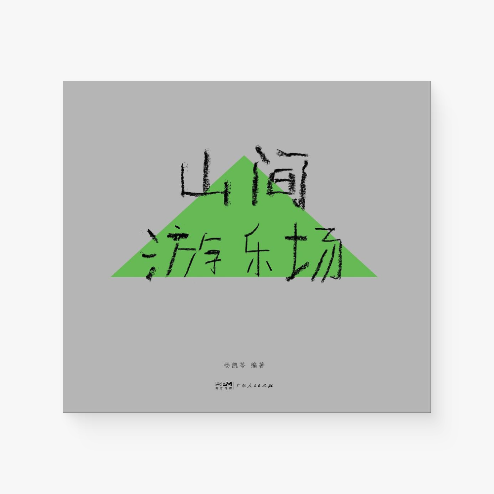 山间游乐场(全两册 杨凯芩摄影集)