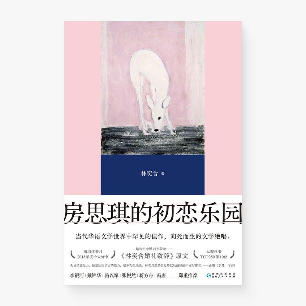 房思琪的初恋乐园:精装纪念版