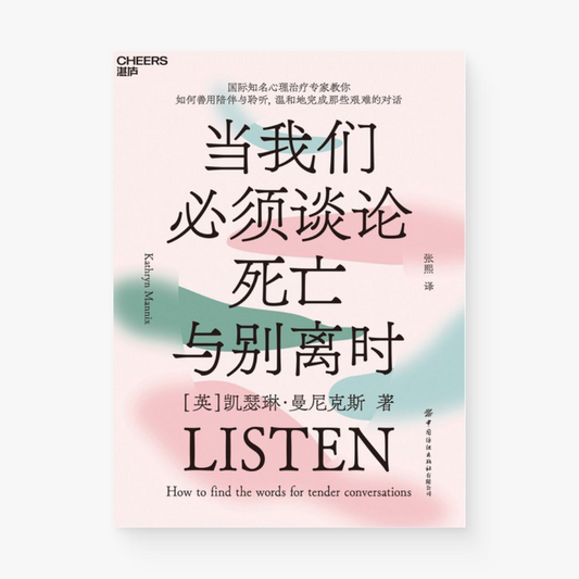 当我们必须谈论死亡与别离时