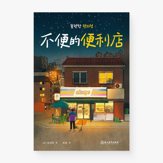 不便的便利店