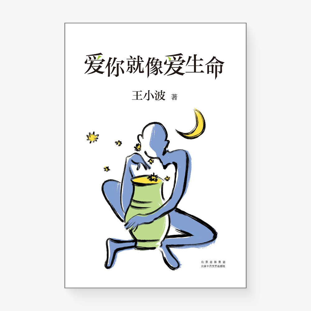 爱你就像爱生命