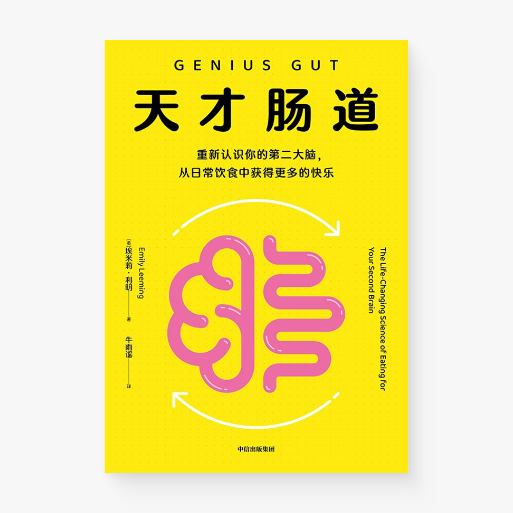 天才肠道
