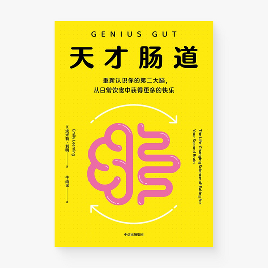 天才肠道