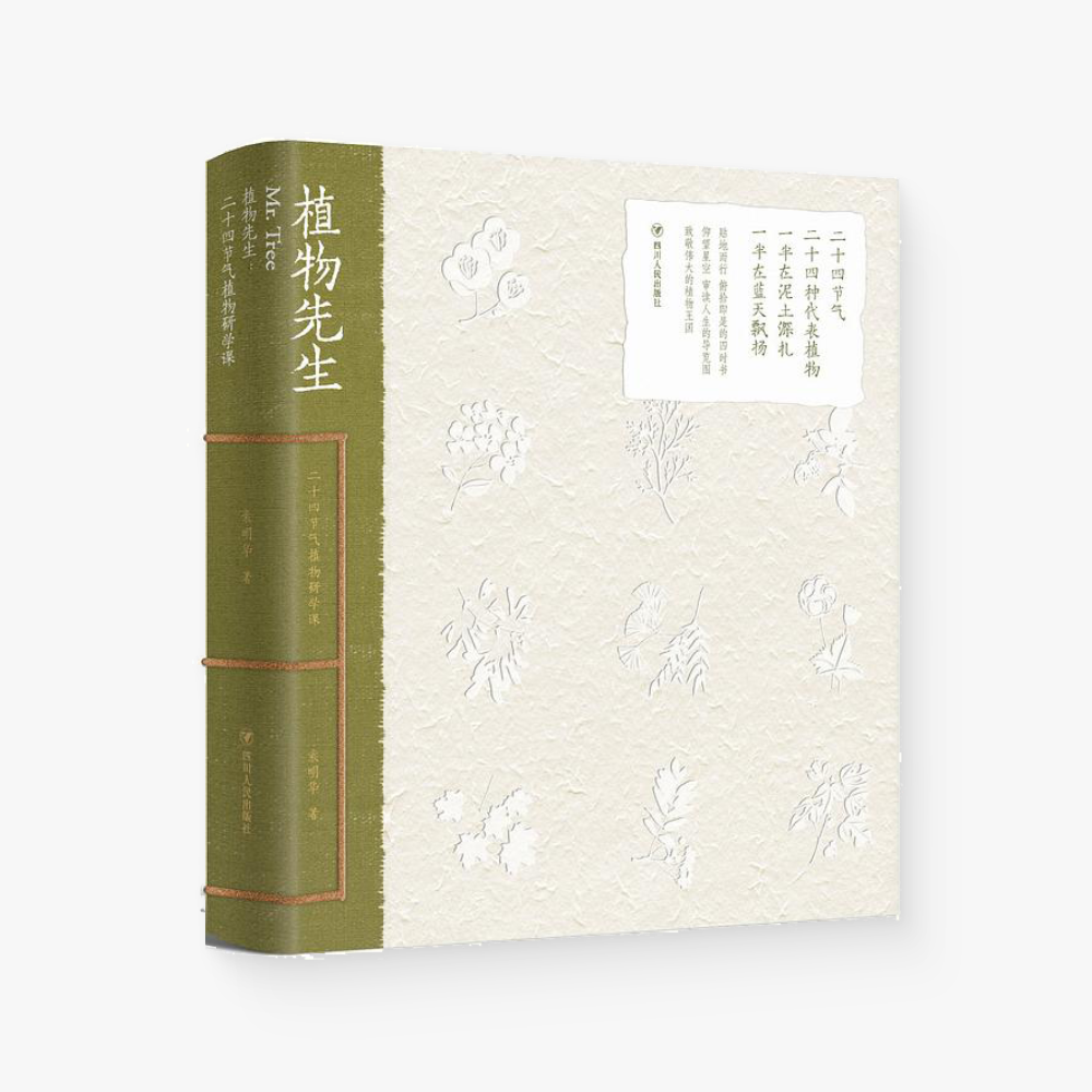 植物先生:二十四节气植物研学课