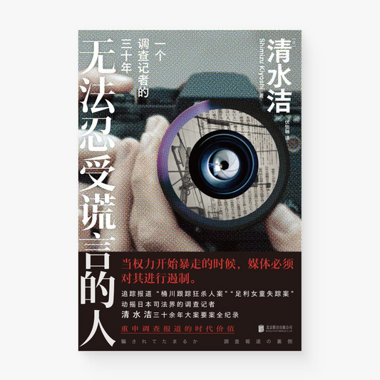 无法忍受谎言的人 : 一个调查记者的三十年