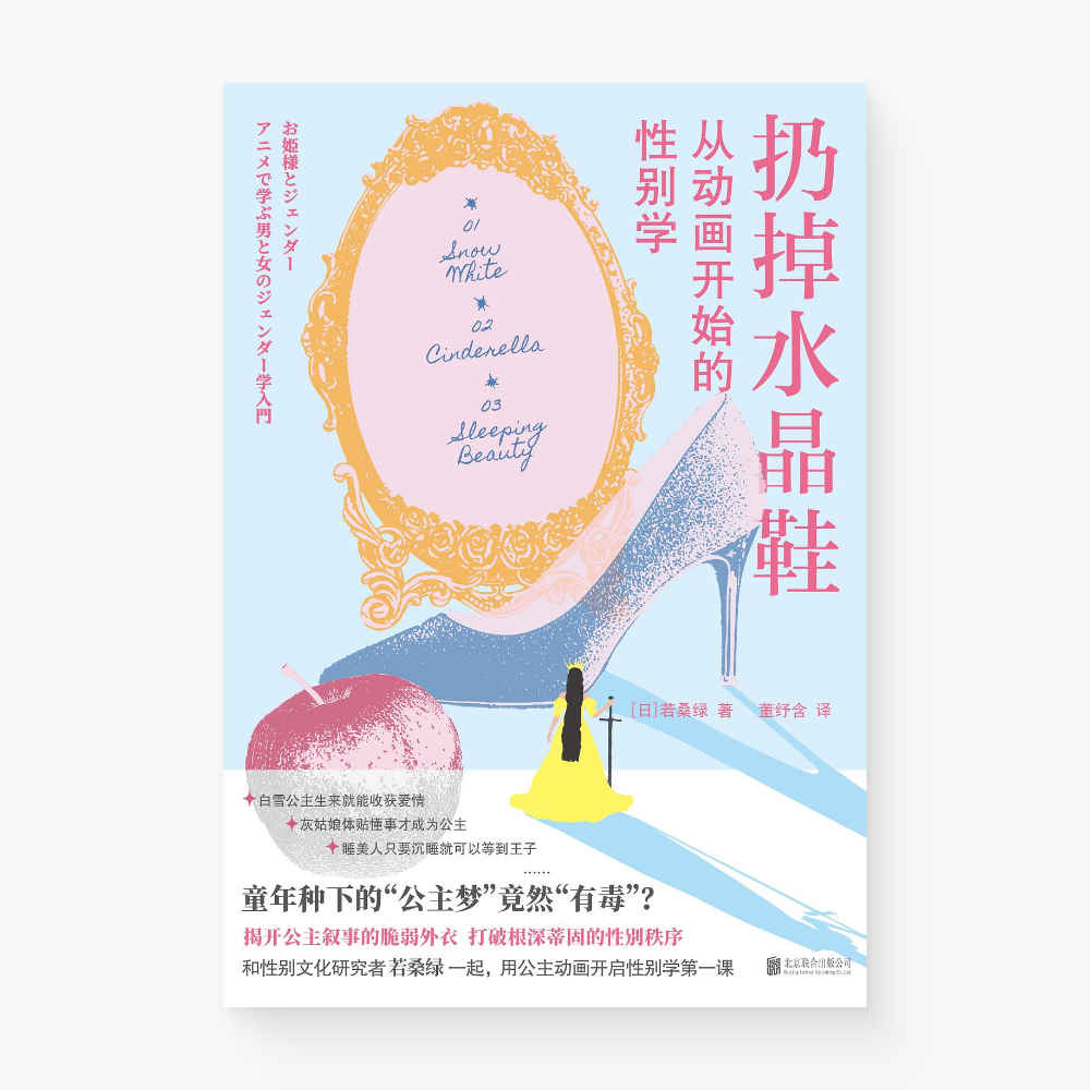 扔掉水晶鞋:从动画开始的性别学