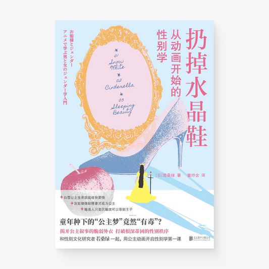 扔掉水晶鞋:从动画开始的性别学