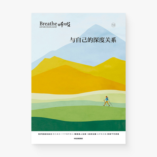 呼吸13:与自己的深度关系