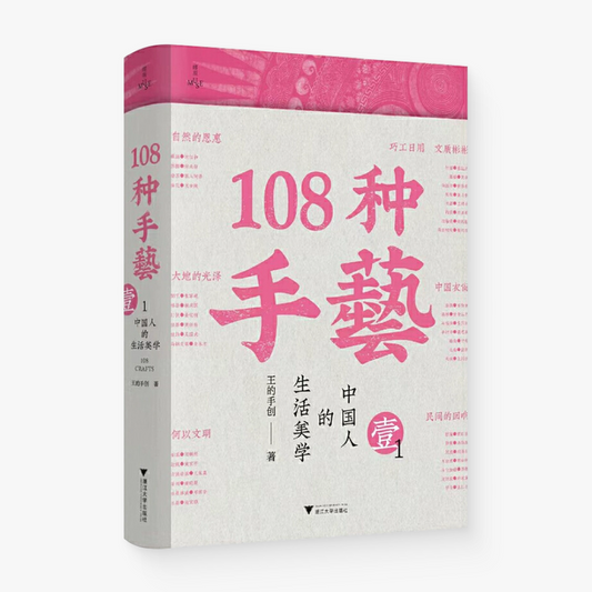 108种手艺:中国人的生活美学