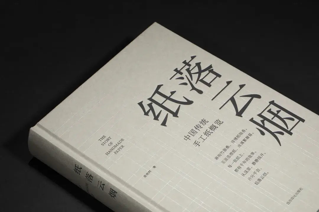纸落云烟:中国传统手工纸概览