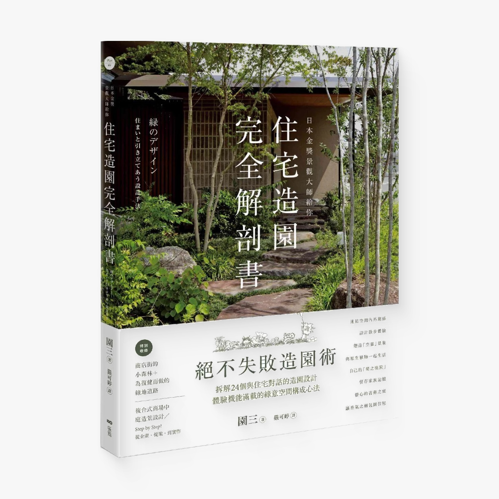 日本金獎景觀大師給你—住宅造園完全解剖書:絕不失敗造園術!拆解24個與住宅對話的造園設計,體驗機能滿載的綠意空間構成心法