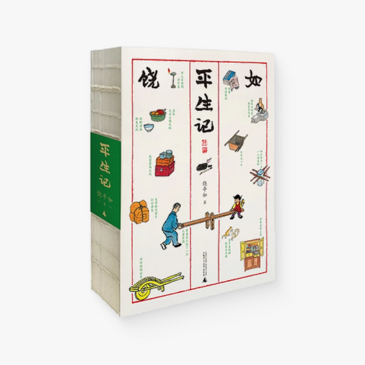 平生记