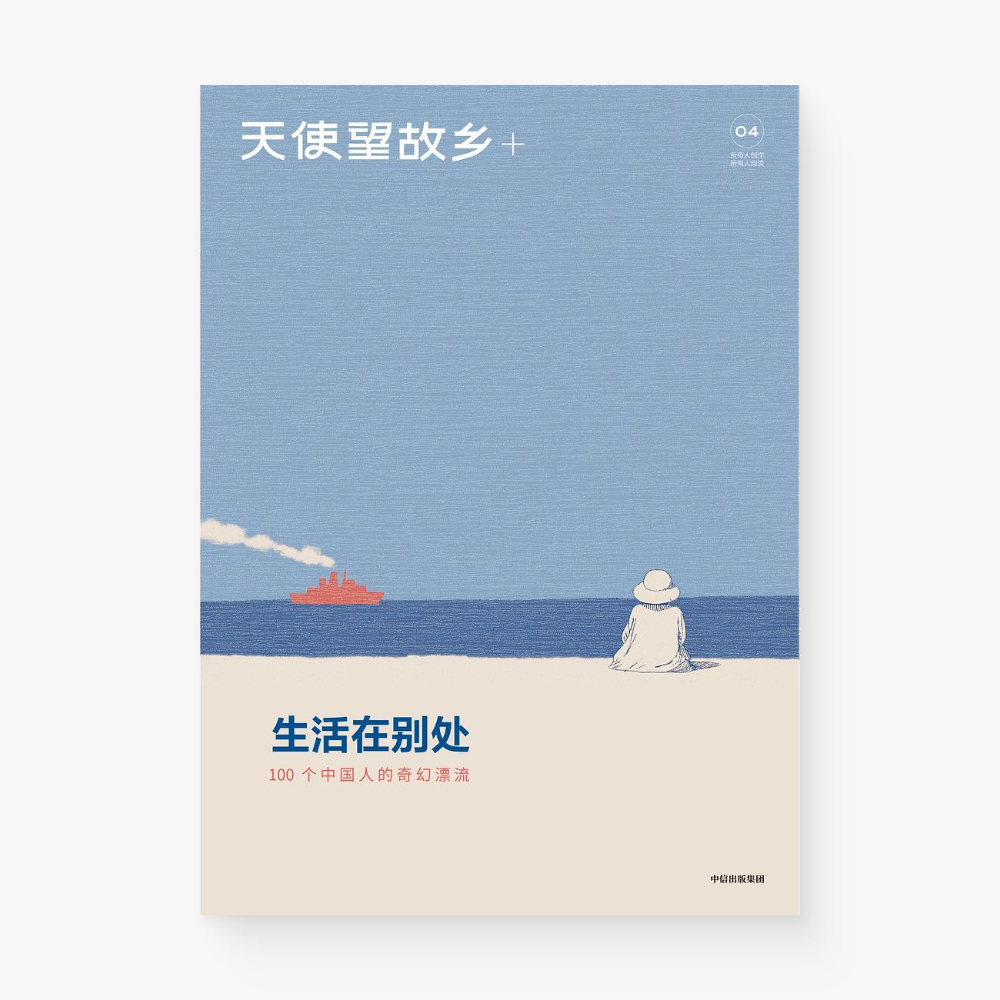 天使望故乡+第04期|生活在别处