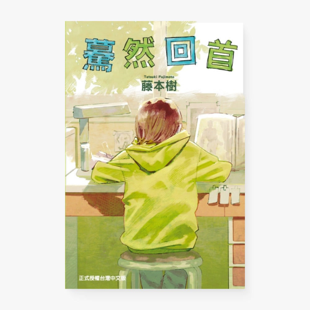 驀然回首(繁體中文)