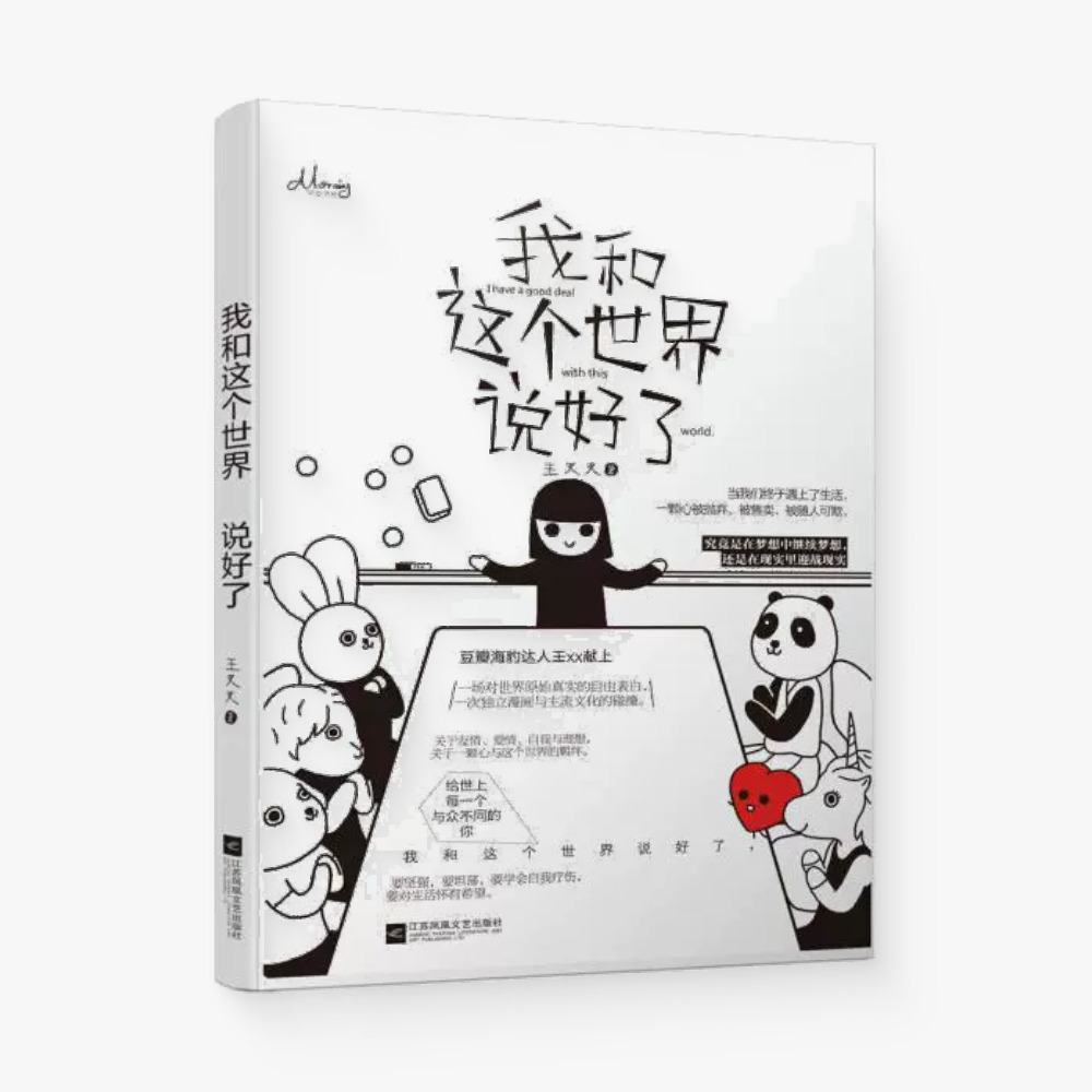 我和这个世界说好了