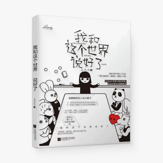 我和这个世界说好了