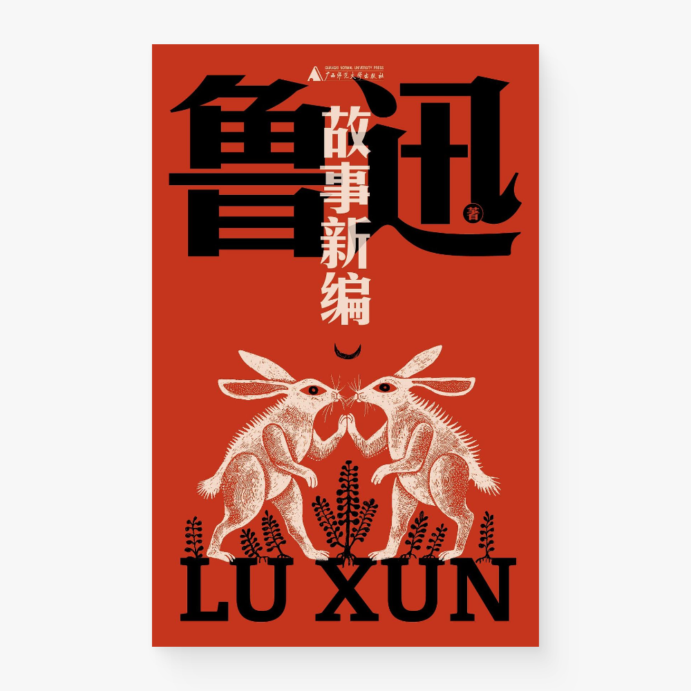 故事新编(鲁迅文库)