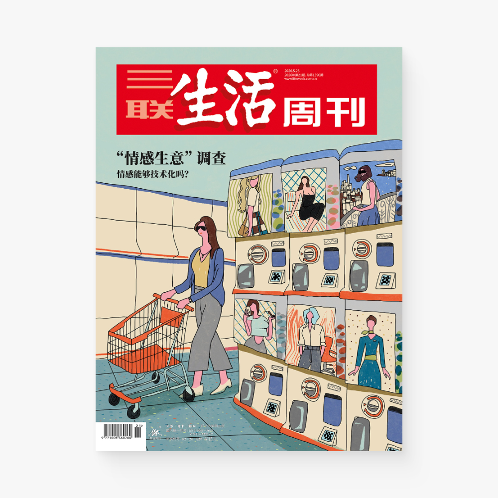 三联生活周刊第1390期|”情感生意“调查