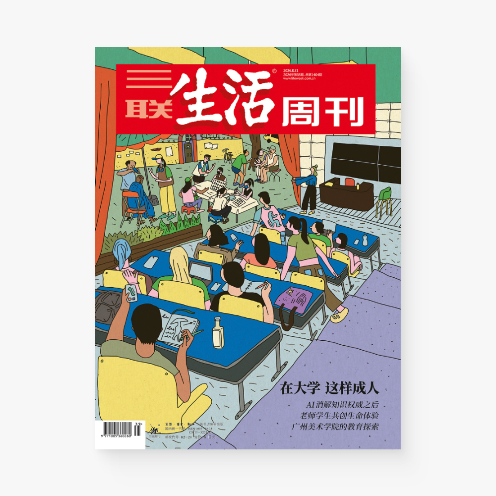 三联生活周刊第1404期|在大学,这样成人