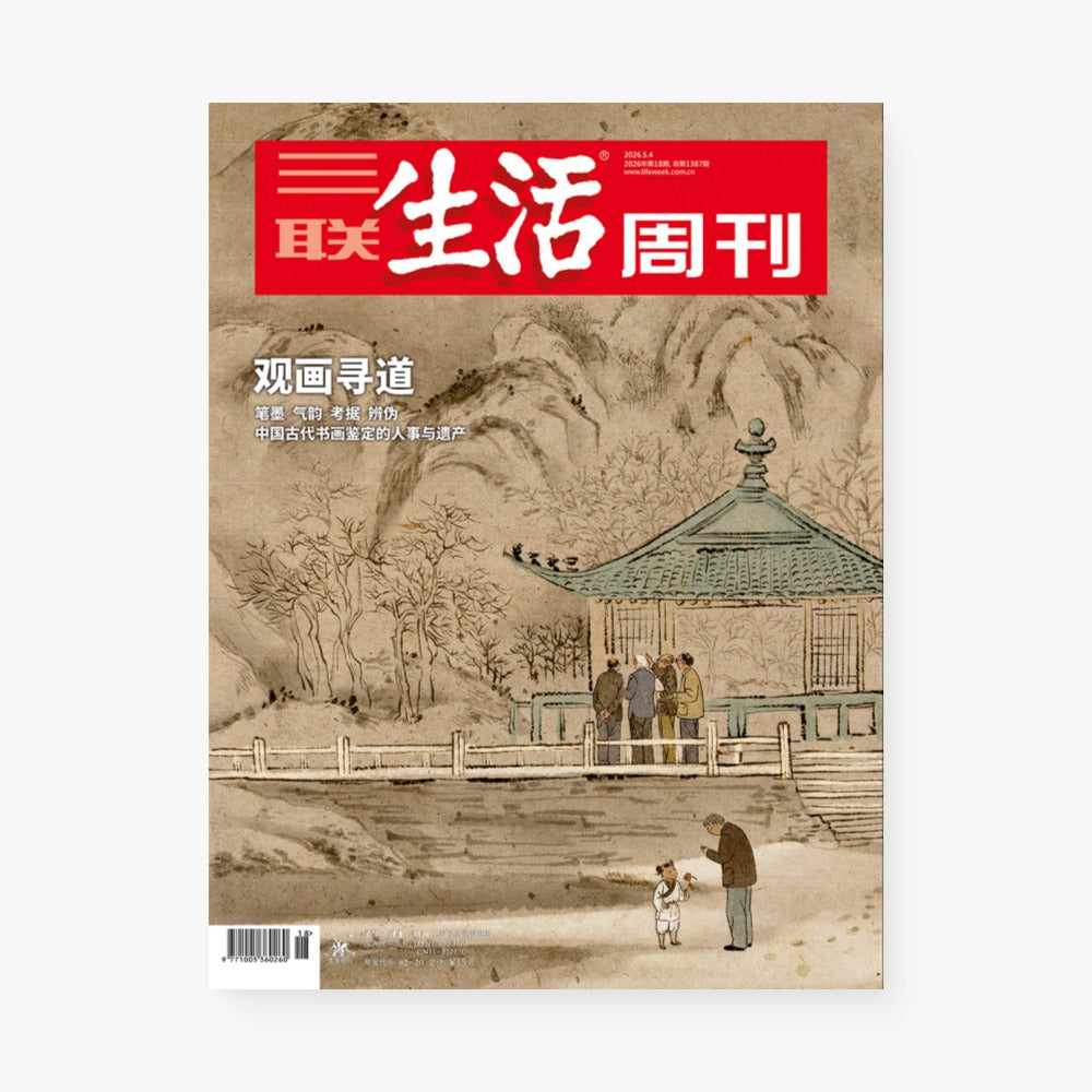 三联生活周刊第1387期 | 观画寻道