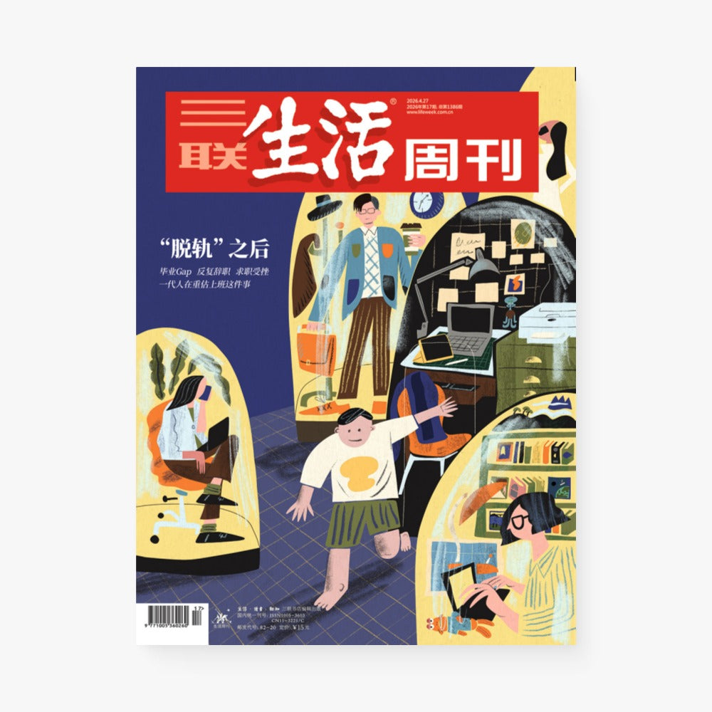 三联生活周刊第1386期 | 脱轨之后