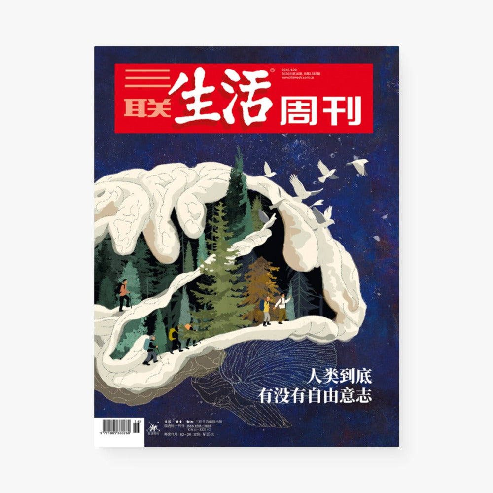 三联生活周刊第1385期 | 人类到底有没有自由意志