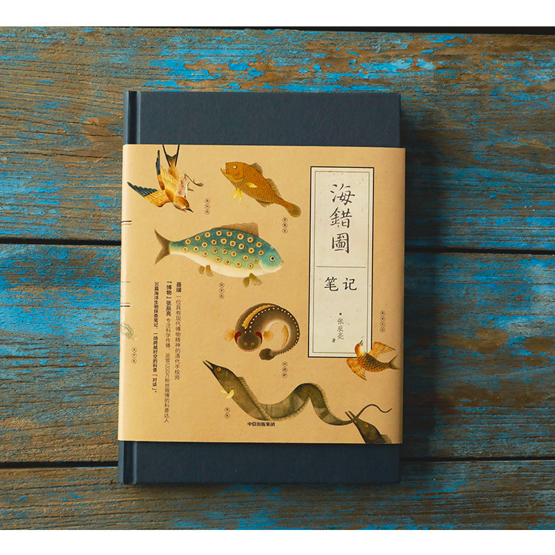 海错图笔记·壹