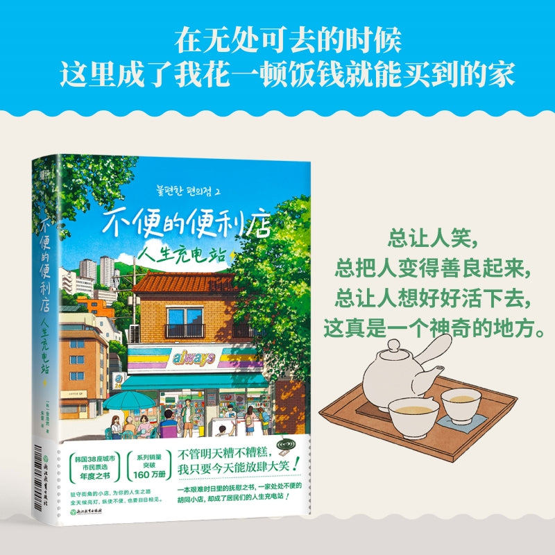 不便的便利店:人生充电站