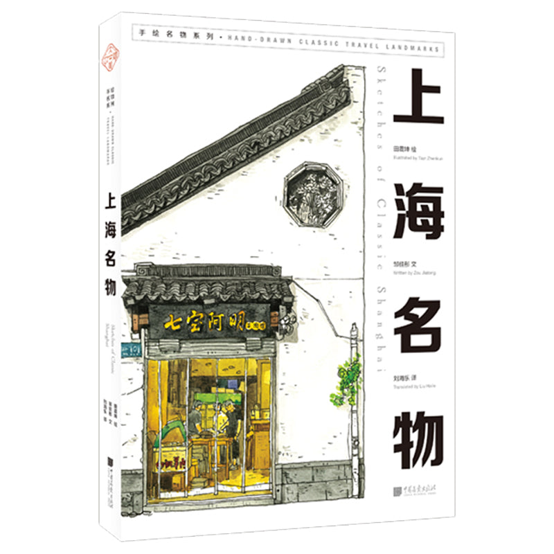 上海名物 Sketches of Classic Shanghai(汉英对照版)