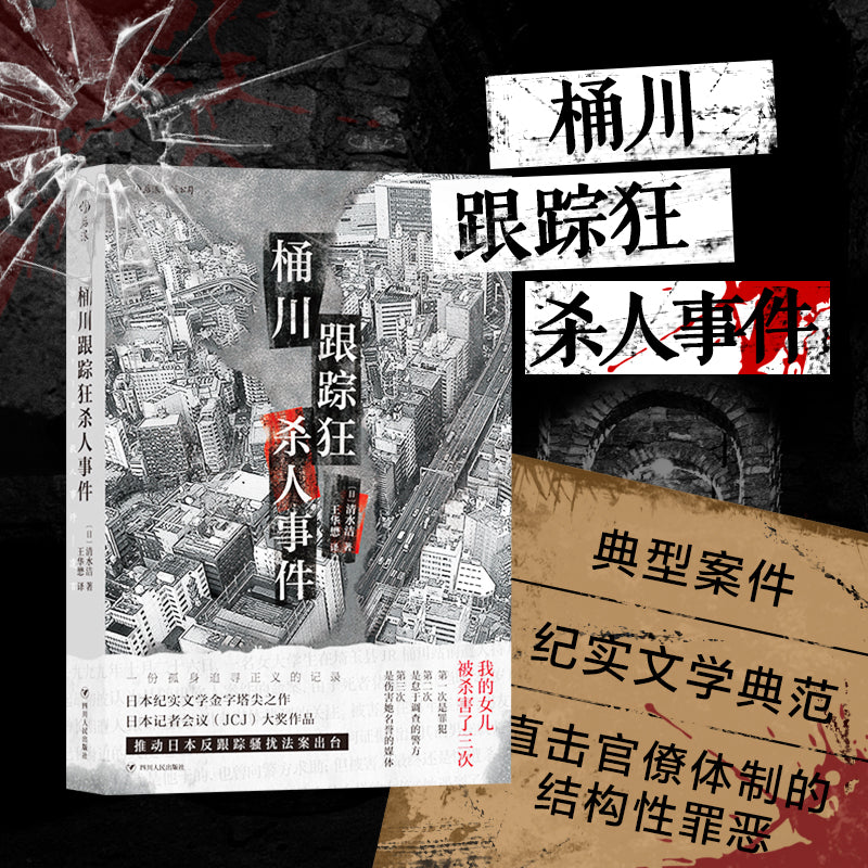 桶川跟踪狂杀人事件