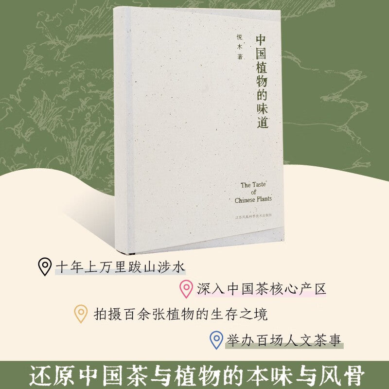 中国植物的味道