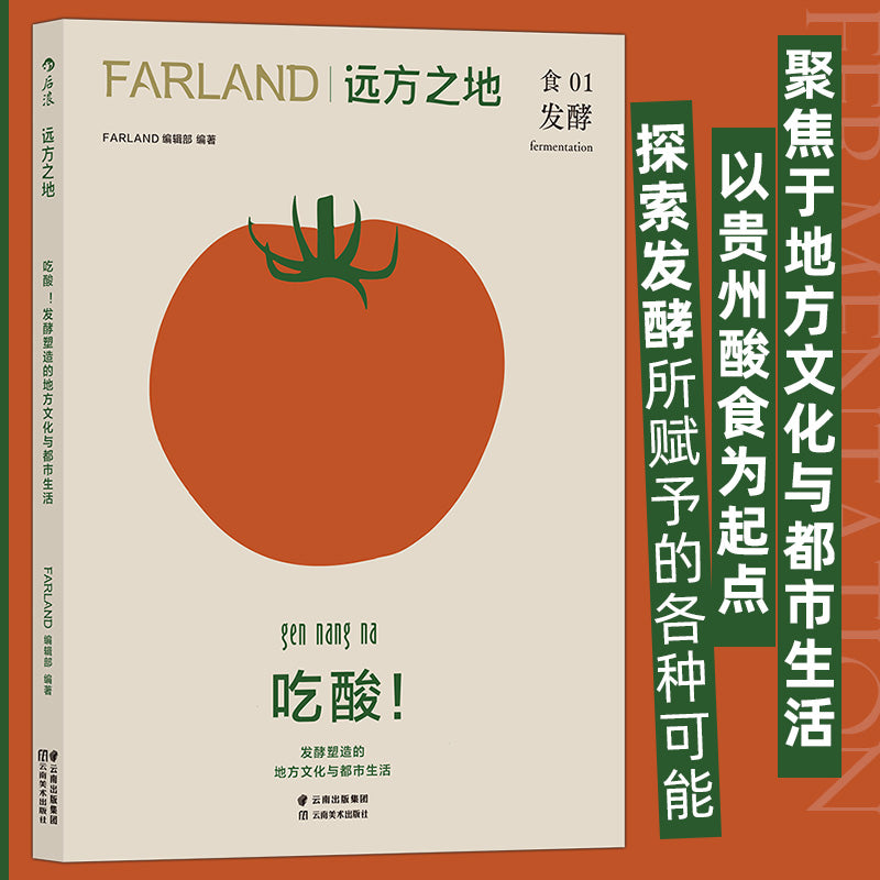 吃酸!发酵塑造的地方文化与都市生活