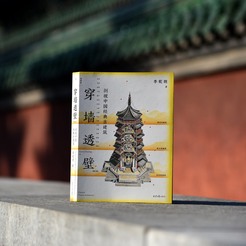穿墙透壁:剖视中国经典古建筑