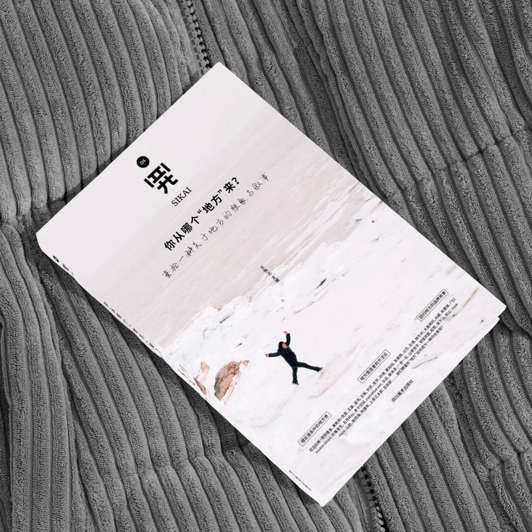 四开04:你从哪个“地方”来?重拾一种关于地方的想象与叙事