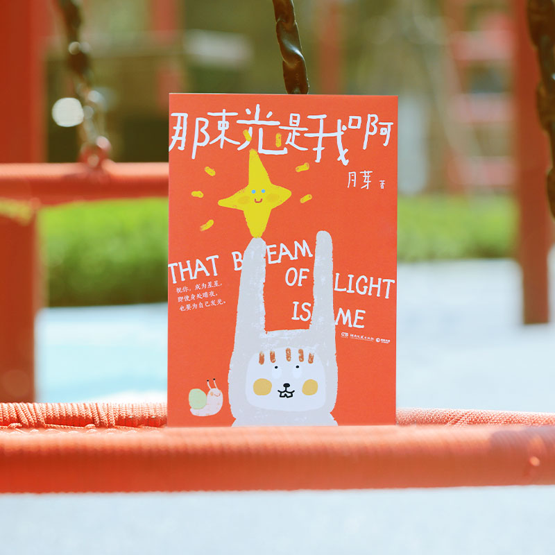 那束光是我啊