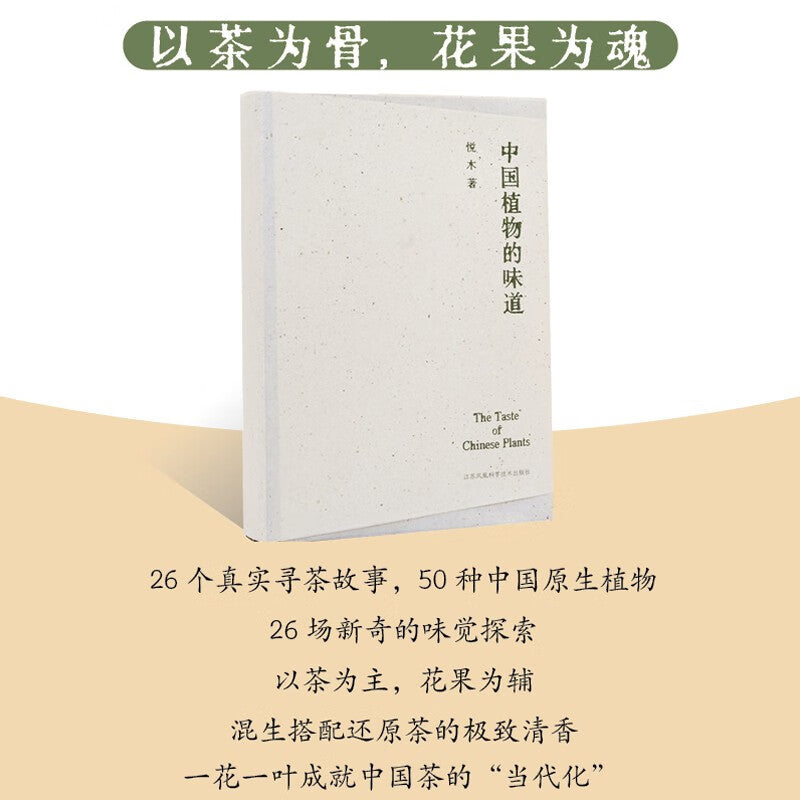 中国植物的味道