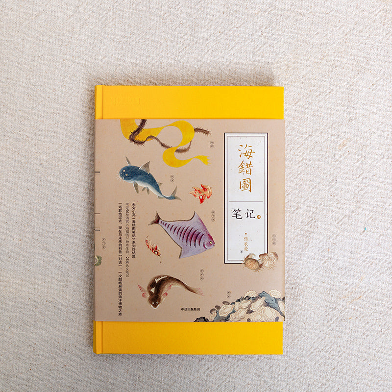 海错图笔记·肆