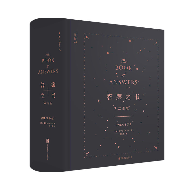 答案之书 The Book of Answers(中英双语版)