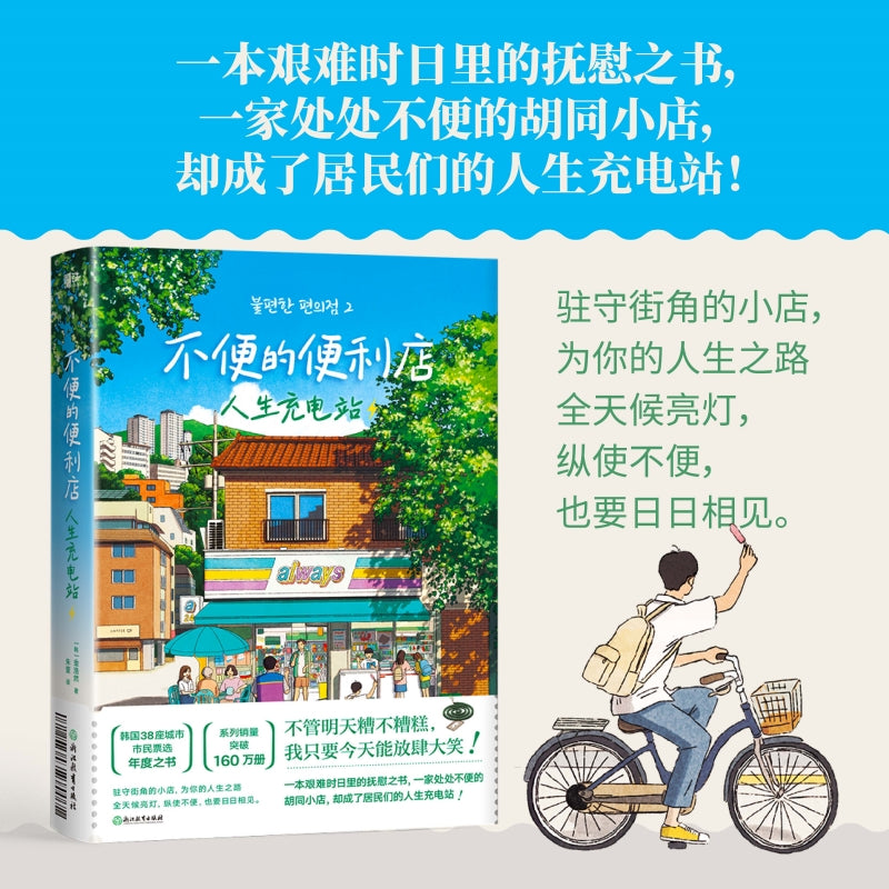 不便的便利店:人生充电站