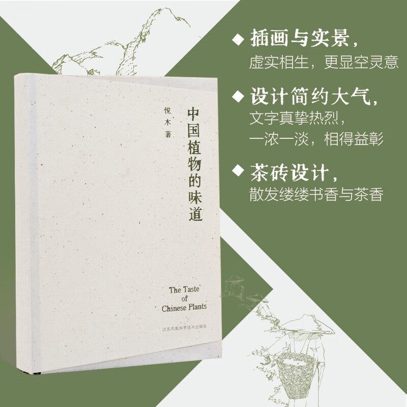 中国植物的味道