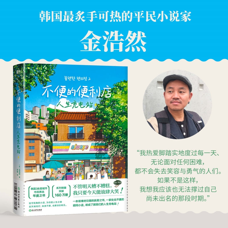 不便的便利店:人生充电站