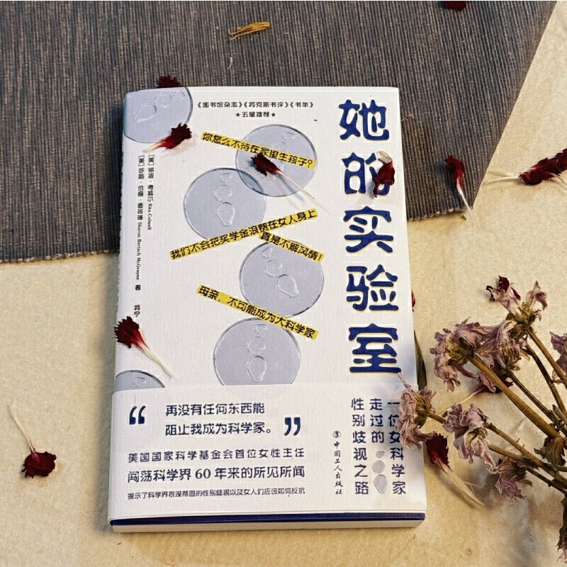 她的实验室:一位女科学家走过的性别歧视之路