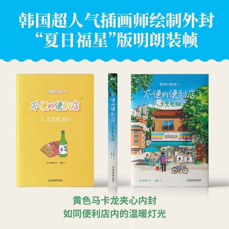 不便的便利店:人生充电站
