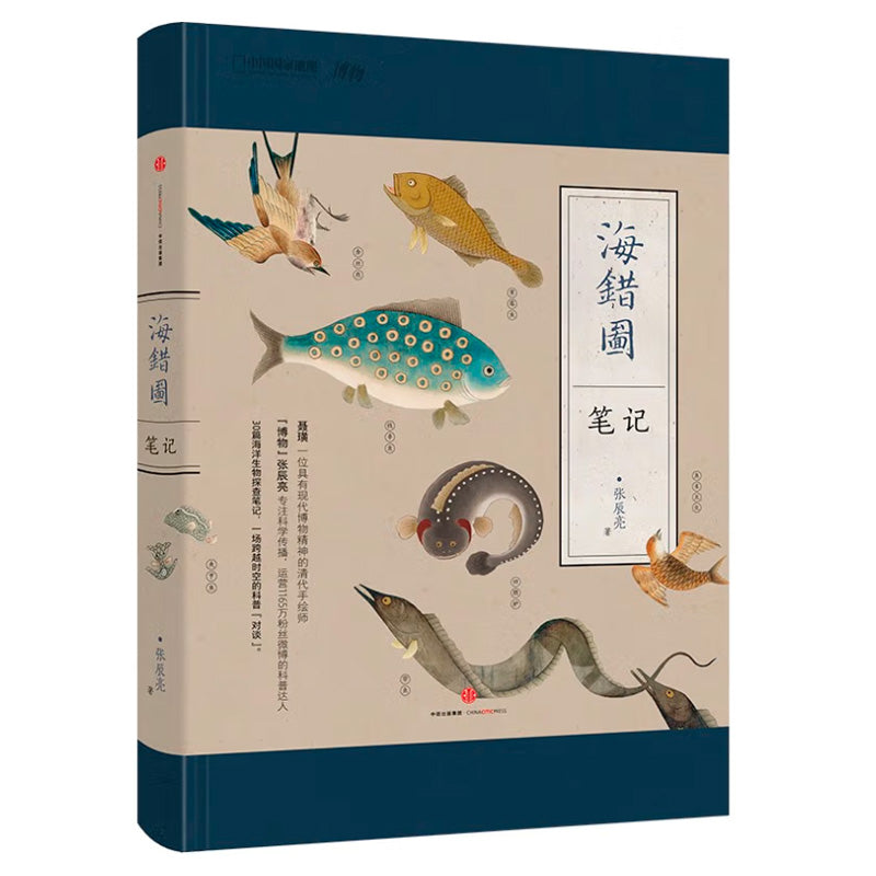 海错图笔记·壹