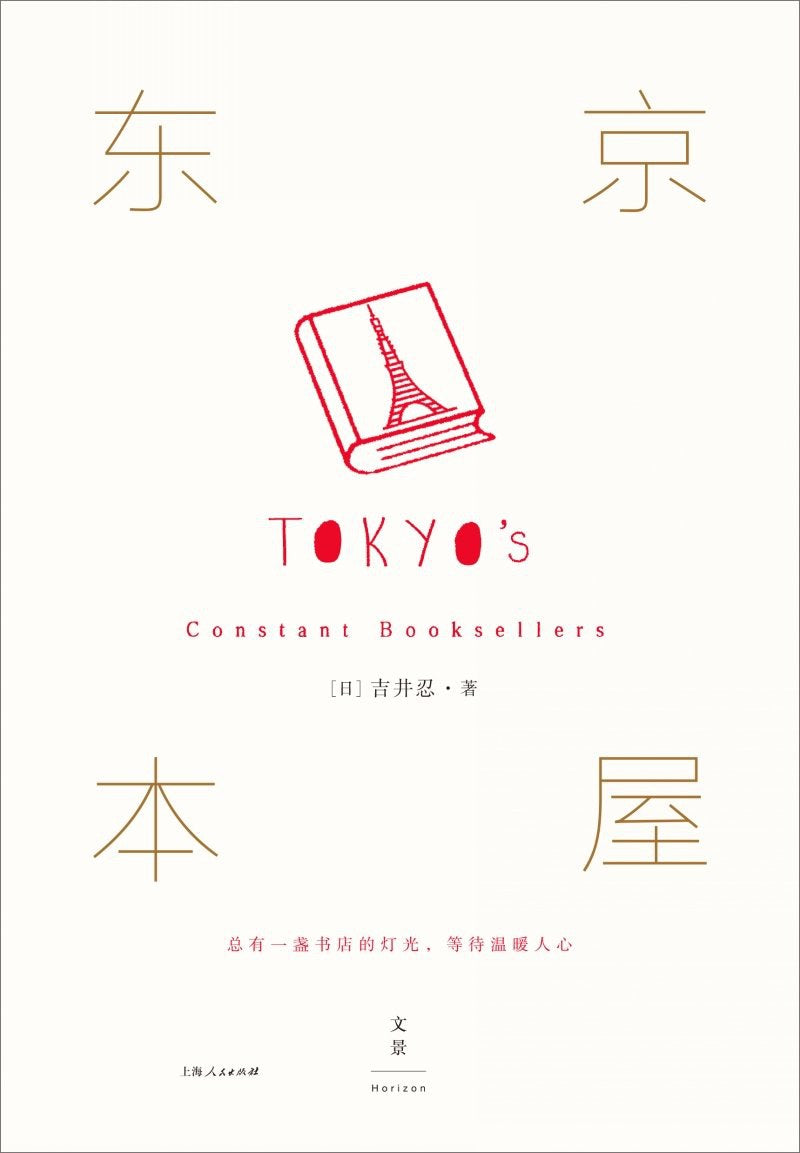 东京本屋:总有一盏书店的灯光,等待温暖人心