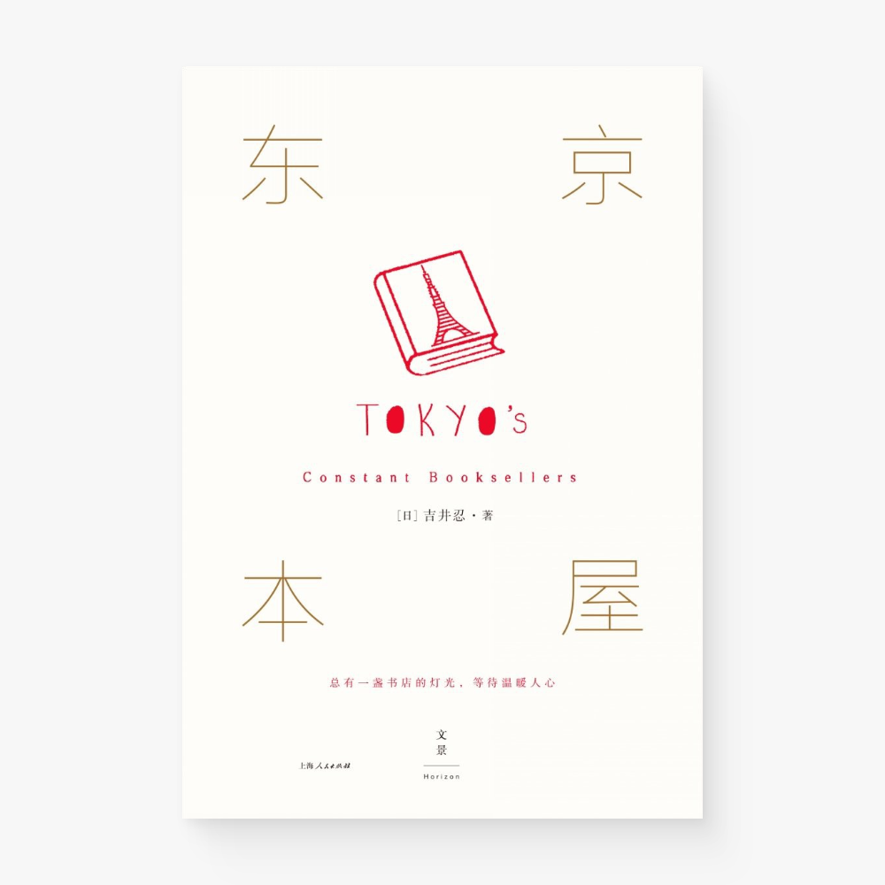 东京本屋:总有一盏书店的灯光,等待温暖人心