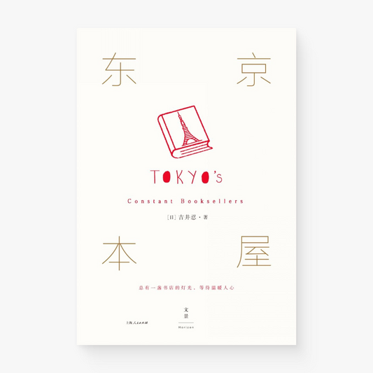 东京本屋:总有一盏书店的灯光,等待温暖人心