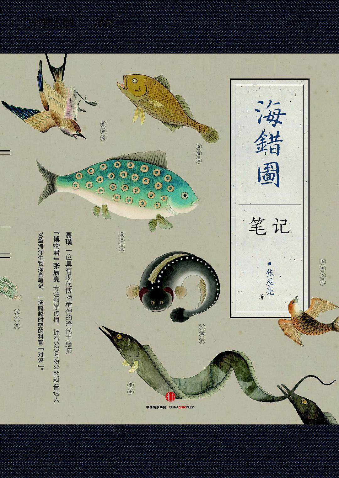 海错图笔记·壹
