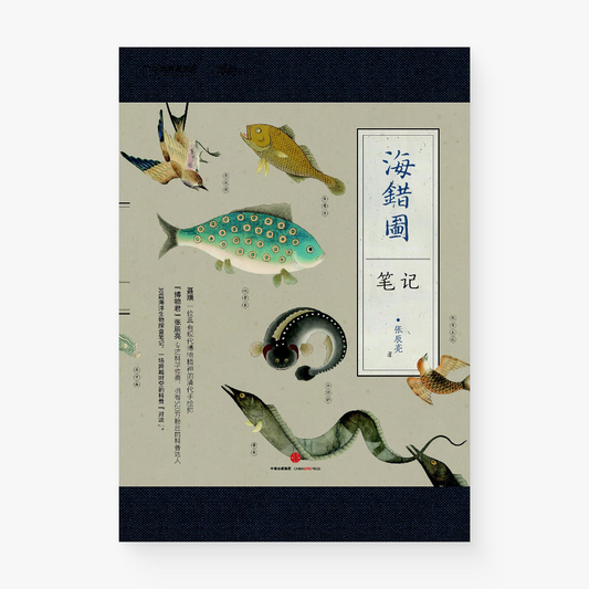 海错图笔记·壹
